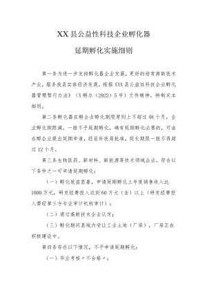 XX县公益性科技企业孵化器延期孵化实施细则.docx