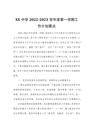 XX中学2022-2023学年度第一学期工作计划要点.docx