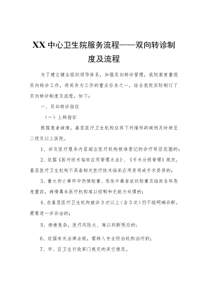 XX中心卫生院服务流程——双向转诊制度及流程.docx