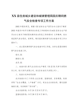 XX县住房城乡建设和城镇管理局国庆期间燃气安全检查专项工作方案.docx