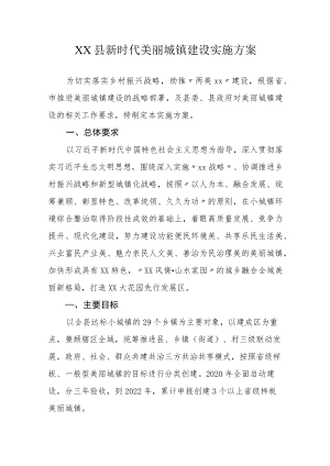 XX县新时代美丽城镇建设实施方案.docx
