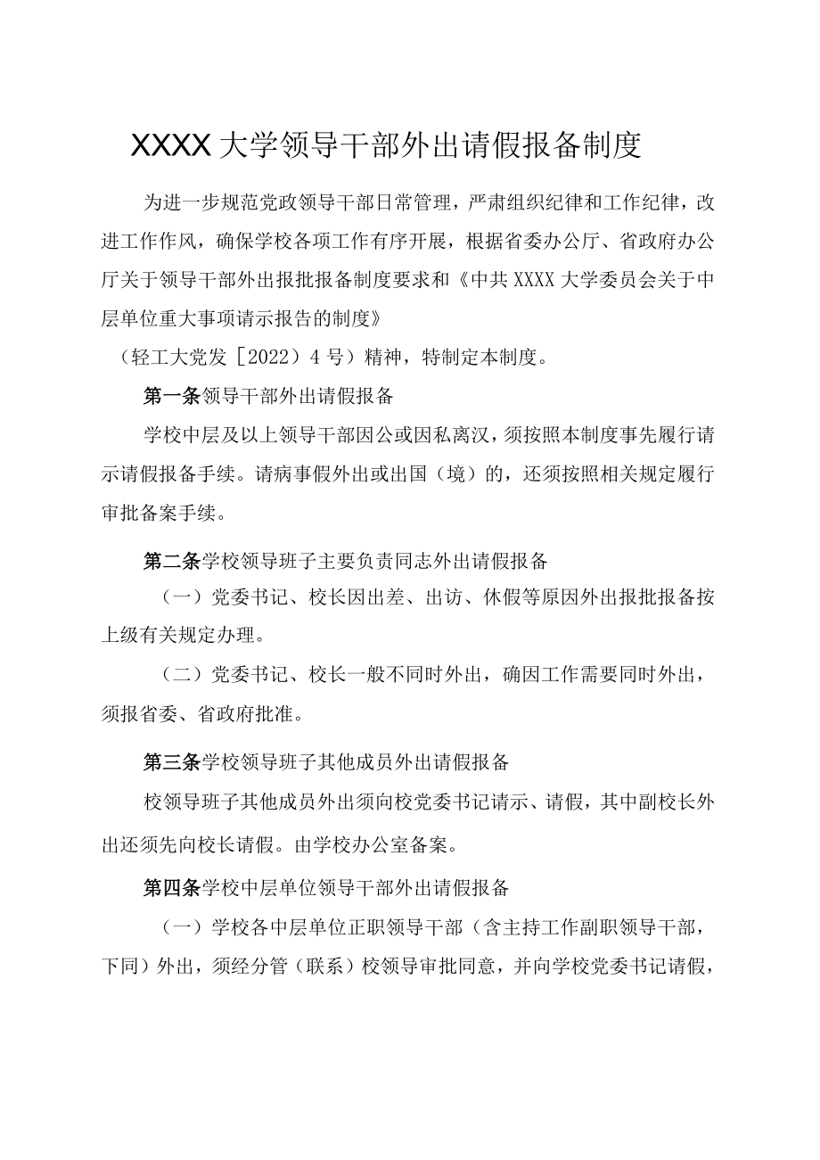 XXXX大学领导干部外出请假报备制度.docx_第1页