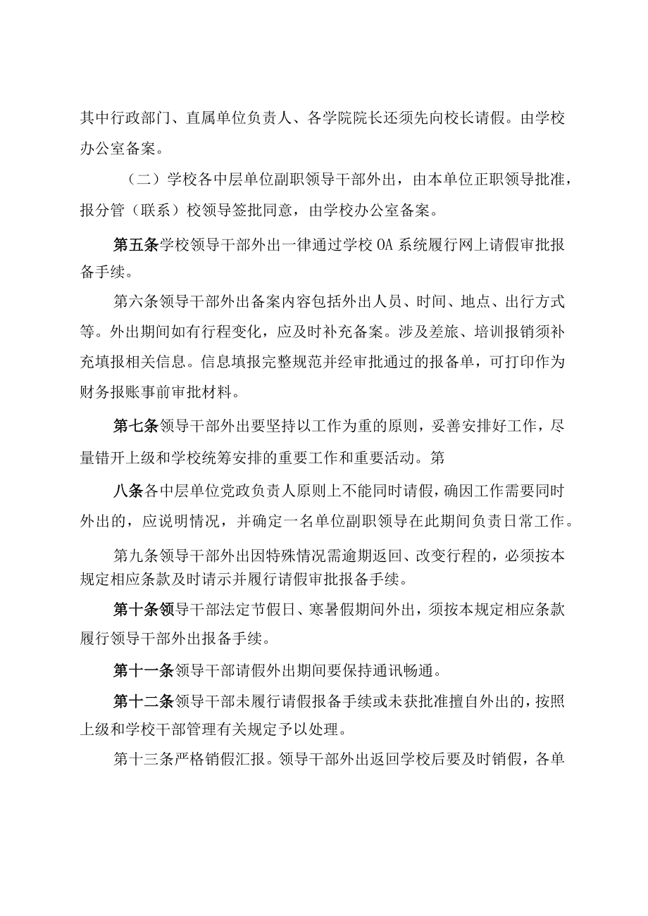 XXXX大学领导干部外出请假报备制度.docx_第2页
