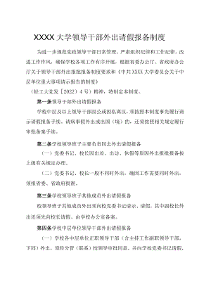 XXXX大学领导干部外出请假报备制度.docx