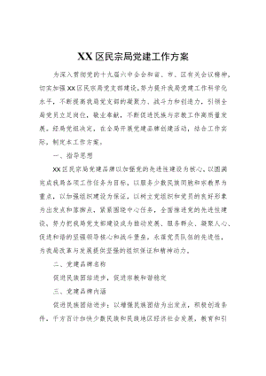 XX区民宗局党建工作方案.docx