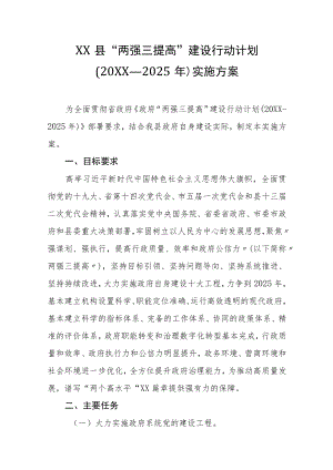 XX县“两强三提高”建设行动计划(2021—2025年)实施方案.docx