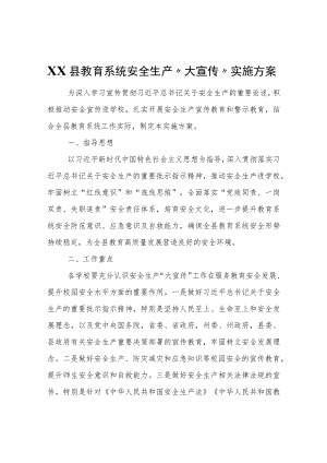 XX县教育系统安全生产“大宣传”实施方案.docx