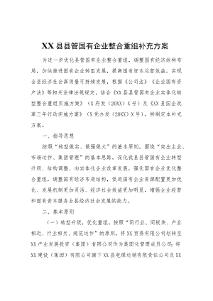 XX县县管国有企业整合重组补充方案.docx