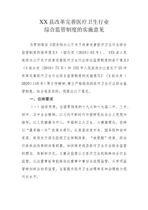 XX县改革完善医疗卫生行业综合监管制度的实施意见.docx