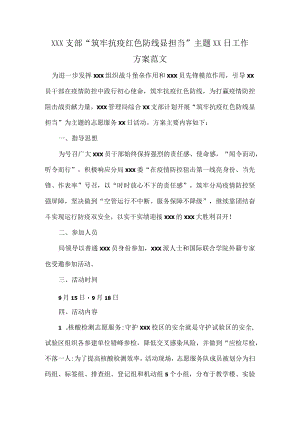 XXX支部“筑牢抗疫红色防线显担当”主题XX日工作方案范文.docx