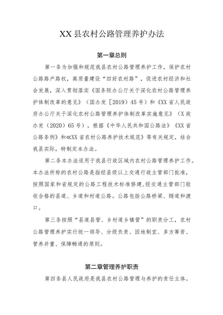 XX县农村公路管理养护办法.docx_第1页