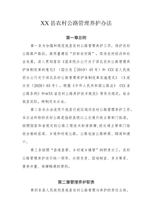 XX县农村公路管理养护办法.docx