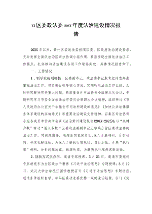 XX区委政法委20XX年度法治建设情况报告（20220213）.docx