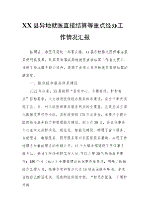 XX县异地就医直接结算等重点经办工作情况汇报.docx
