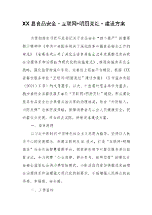 XX县食品安全“互联网+明厨亮灶”建设方案.docx