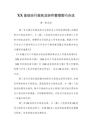 XX县综合行政执法协作管理暂行办法.docx