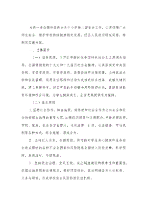 XX县加强中小学幼儿园安全风险防控体系建设的实施方案.docx