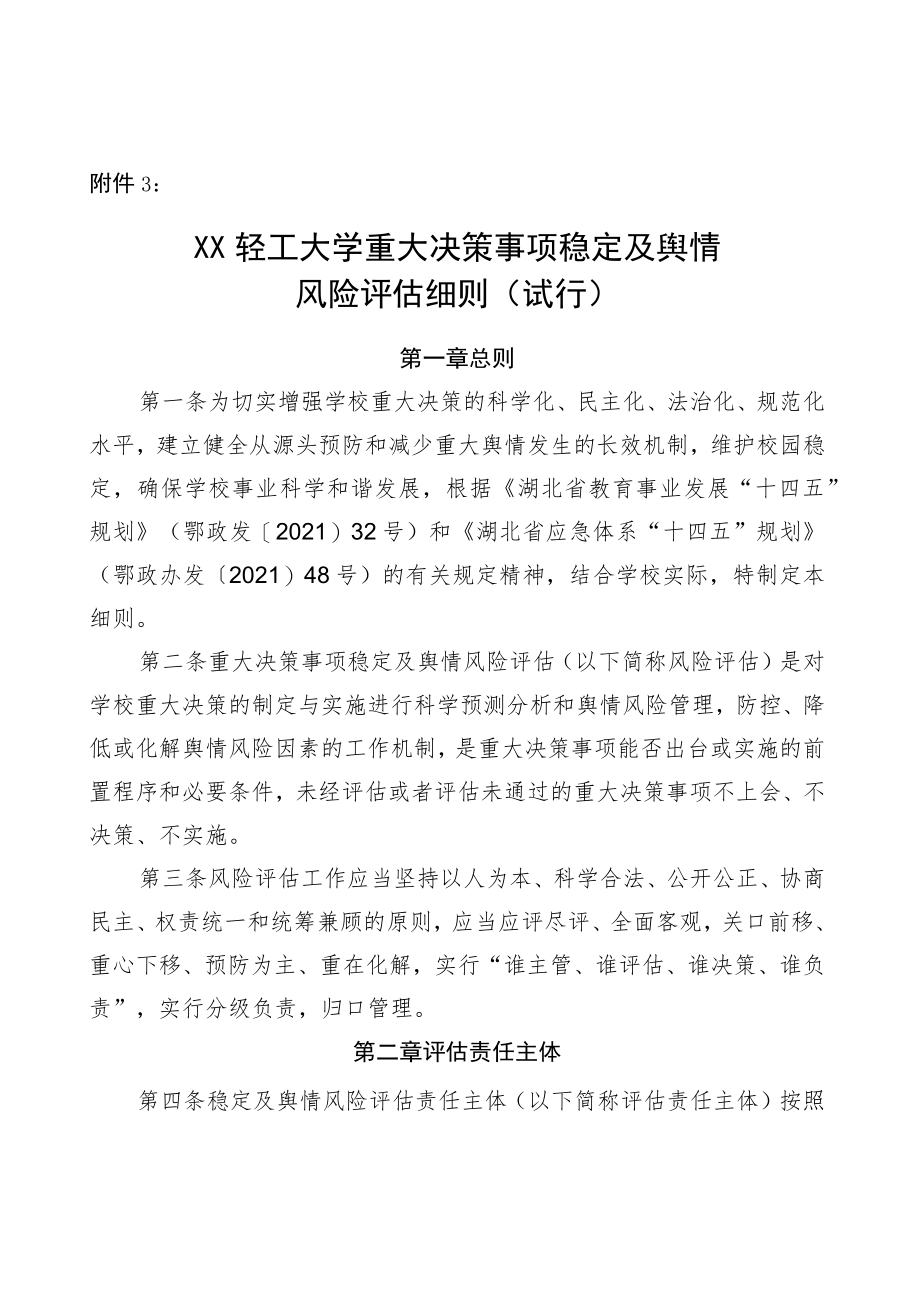 XXXX大学重大决策事项稳定及舆情风险评估细则（试行）.docx_第1页