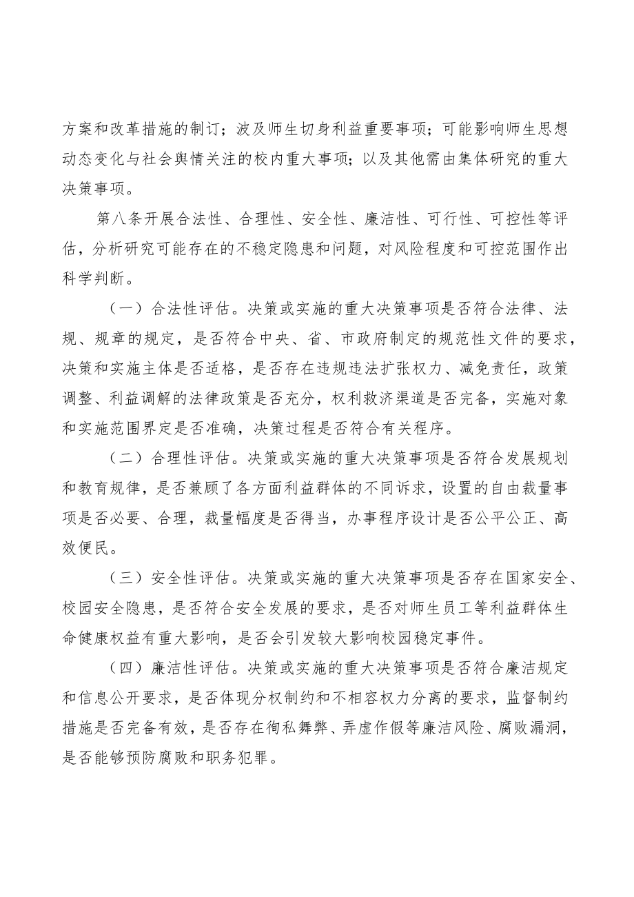 XXXX大学重大决策事项稳定及舆情风险评估细则（试行）.docx_第3页