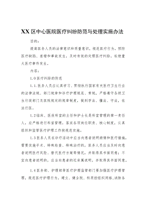 XX区中心医院医疗纠纷防范与处理实施办法.docx