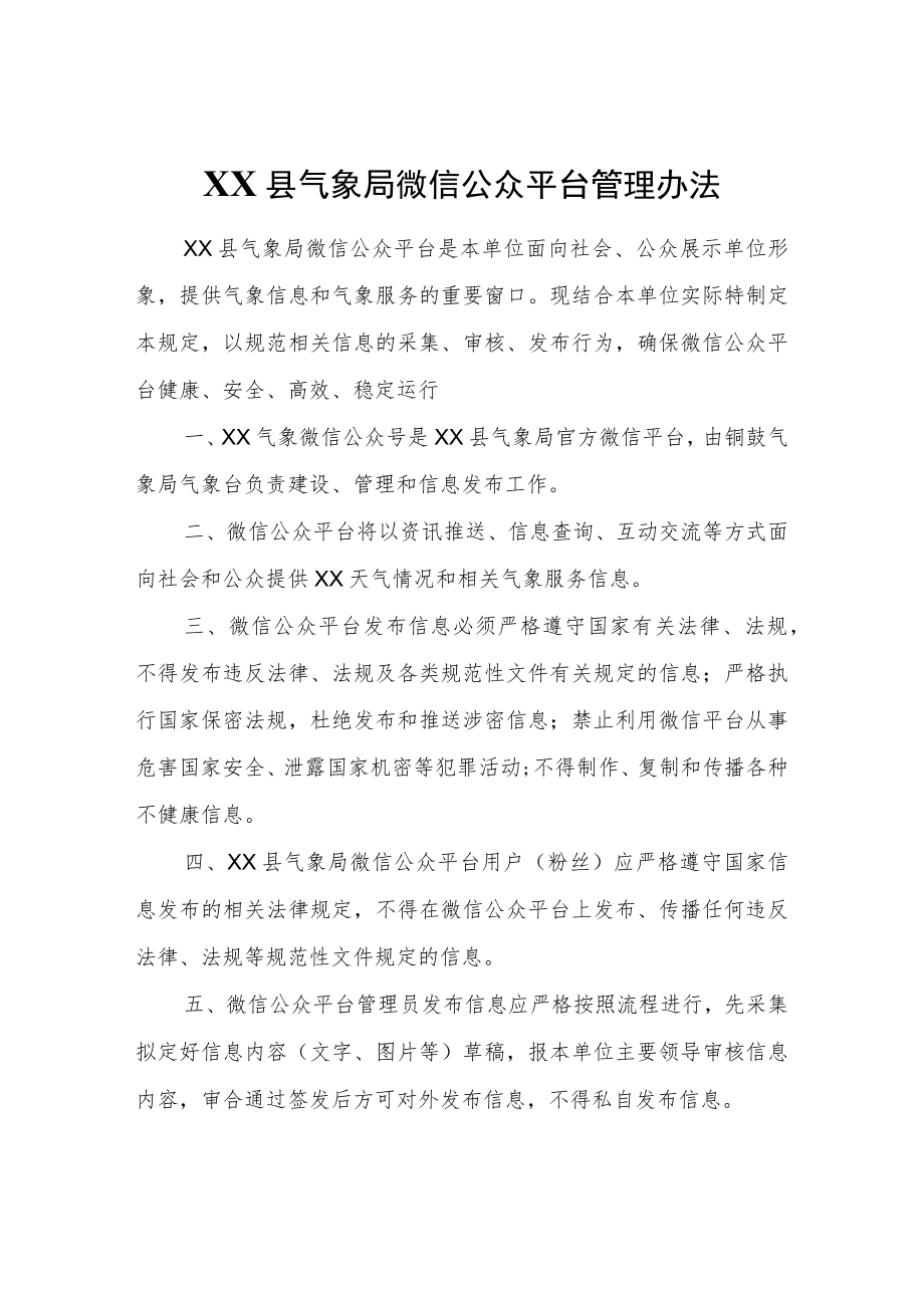 XX县气象局微信公众平台管理办法.docx_第1页