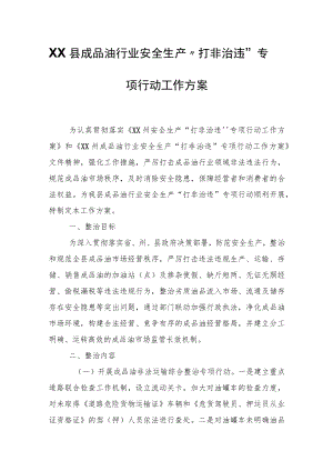 XX县成品油行业安全生产“打非治违”专项行动工作方案 (2).docx