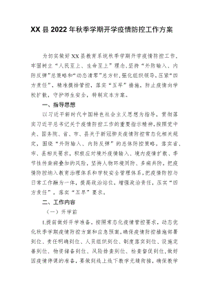 XX县2022年秋季学期开学疫情防控工作方案.docx