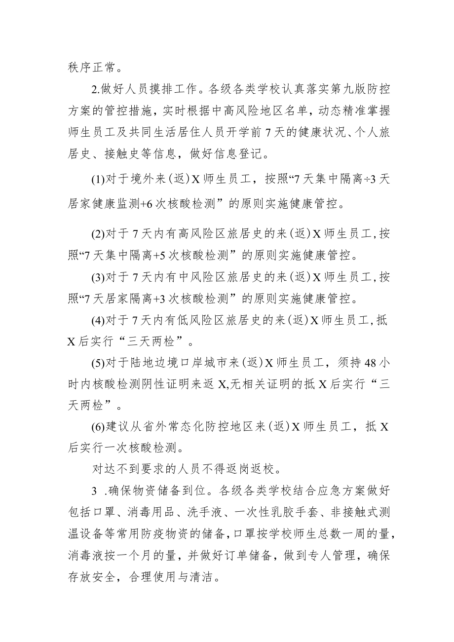 XX县2022年秋季学期开学疫情防控工作方案.docx_第2页