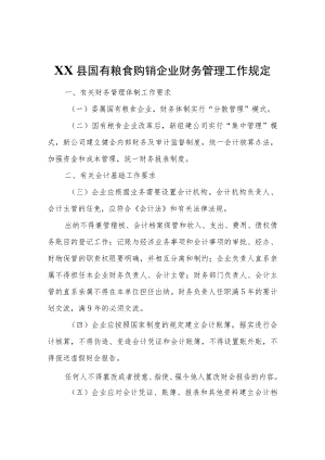XX县国有粮食购销企业财务管理工作规定.docx