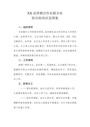 XX县供销合作社联合社防台防汛应急预案.docx