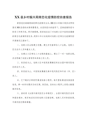XX县乡村振兴局常态化疫情防控自查报告.docx