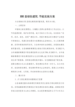 XX县绿色建筑、节能实施方案.docx