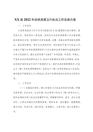 XX县2022年自然资源卫片执法工作实施方案.docx