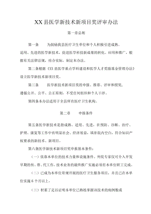 XX县医学新技术新项目奖评审办法.docx