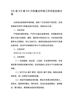 XX县XX镇XX月份重点环保工作攻坚实施方案.docx