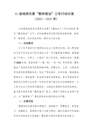 XX县地质灾害“整体智治”三年行动方案（2020—2022年）.docx