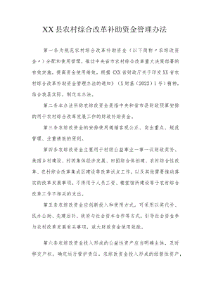 XX县农村综合改革补助资金管理办法.docx