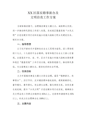 XX区落实婚事新办及文明治丧工作方案.docx