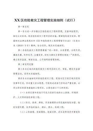 XX区抢险救灾工程管理实施细则（试行）.docx