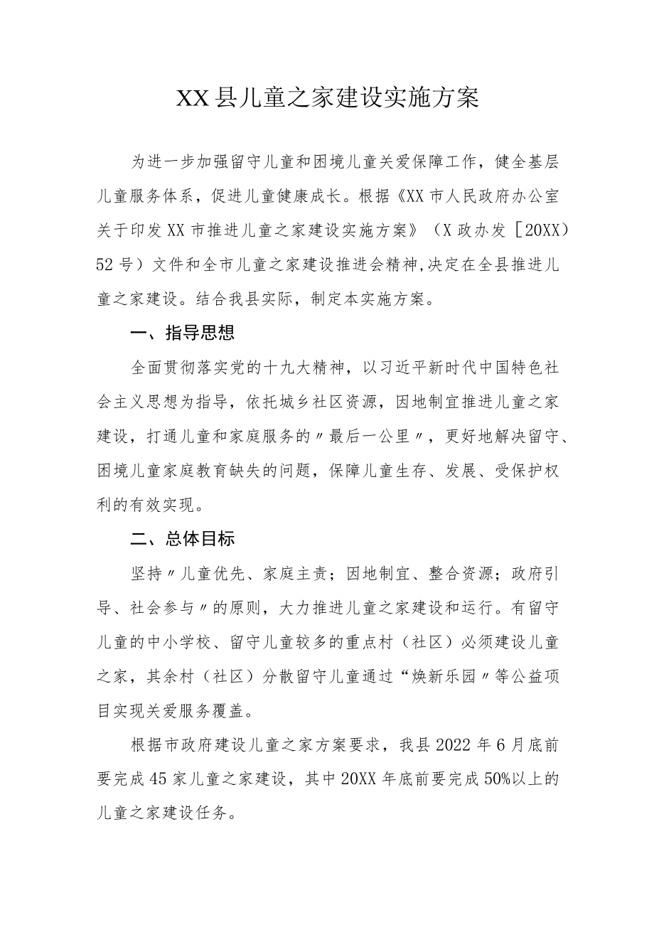 XX县儿童之家建设实施方案.docx_第1页