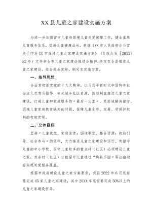 XX县儿童之家建设实施方案.docx