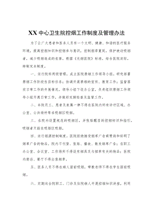 XX中心卫生院控烟工作制度及管理办法.docx