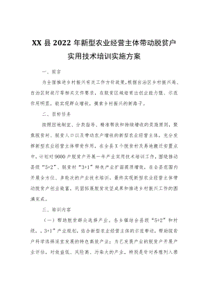 XX县2022年新型农业经营主体带动脱贫户实用技术培训实施方案.docx