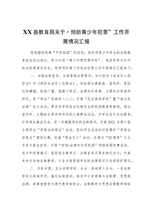 XX县教育局关于“预防青少年犯罪”工作开展情况汇报.docx