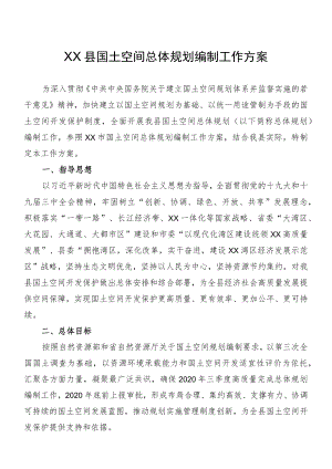 XX县国土空间总体规划编制工作方案.docx