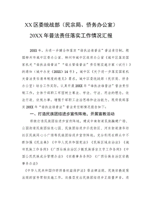 XX区委统战部（民宗局、侨务办公室）+20XX年普法责任落实工作情况汇报.docx