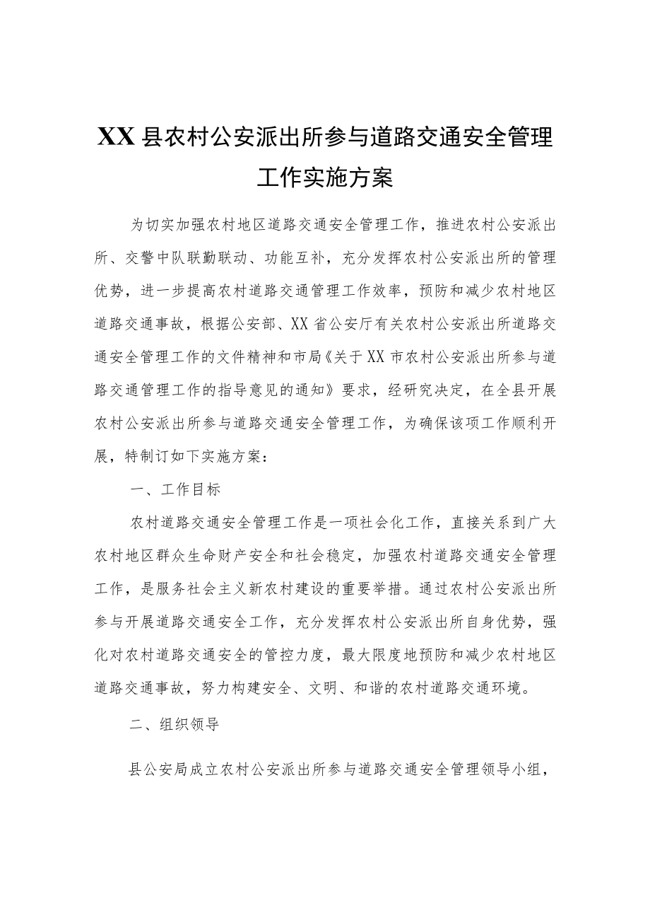XX县农村公安派出所参与道路交通安全管理工作实施方案.docx_第1页