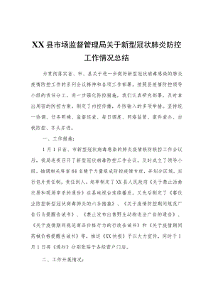 XX县市场监督管理局关于新型冠状肺炎防控工作情况总结.docx