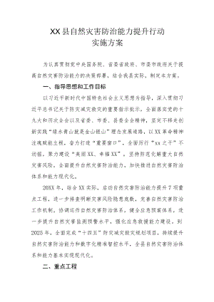 XX县自然灾害防治能力提升行动实施方案.docx