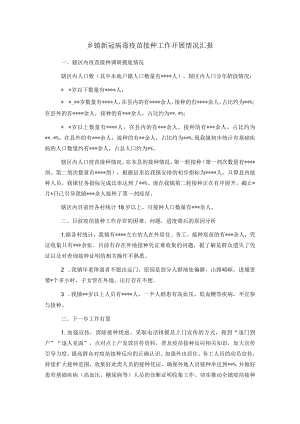 乡镇新冠病毒疫苗接种工作开展情况汇报.docx